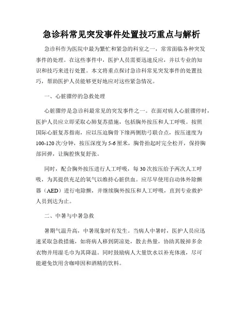 急诊科常见突发事件处置技巧重点与解析
