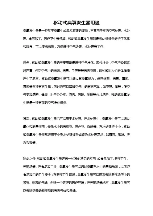 移动式臭氧发生器用途