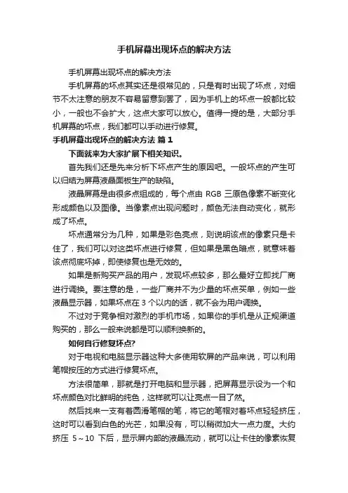 手机屏幕出现坏点的解决方法