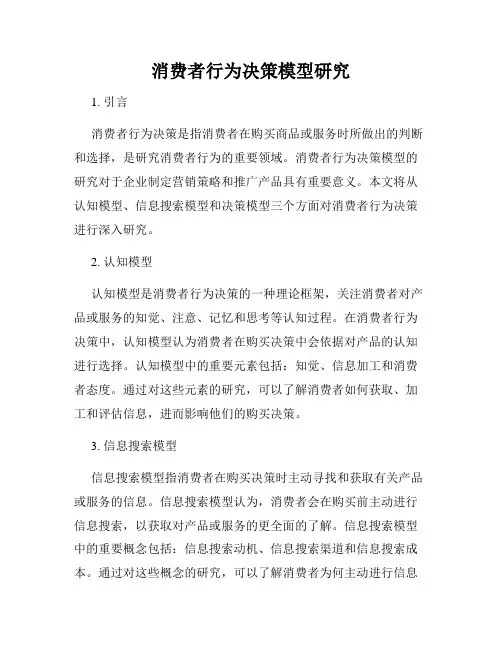 消费者行为决策模型研究
