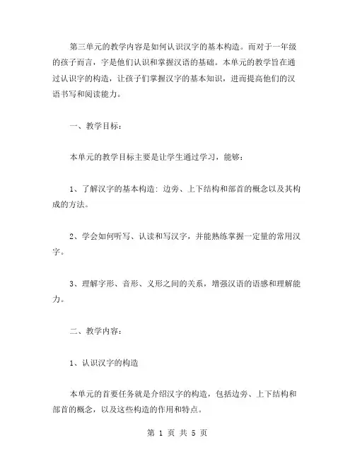 一年级语文下册第三单元教案：认识汉字的基本构造