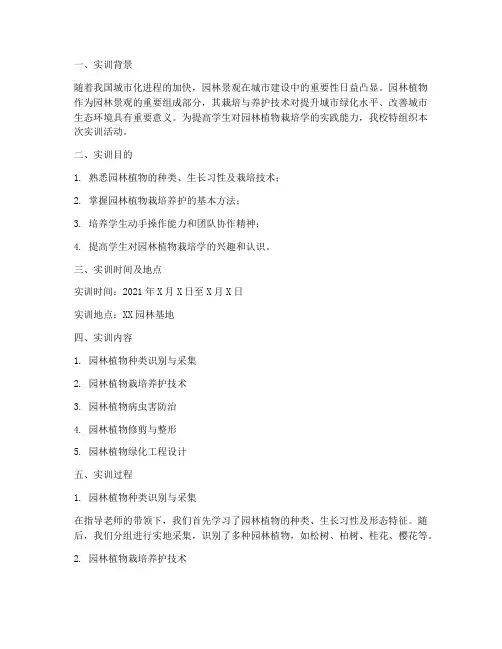 园林植物栽培学实训报告