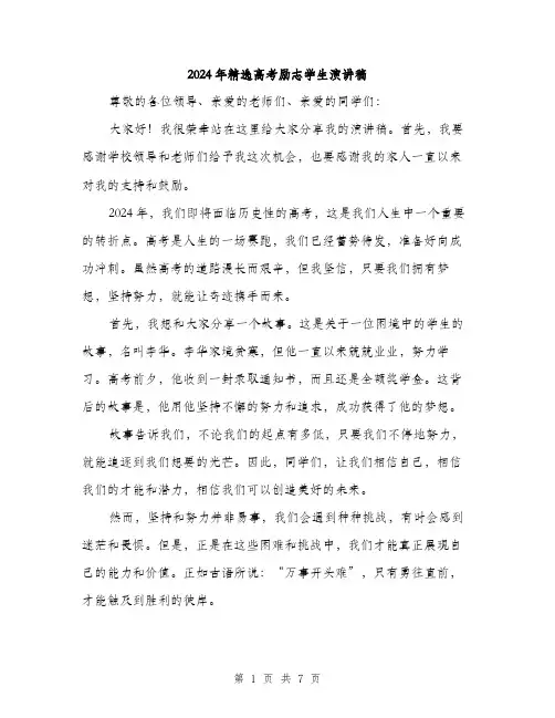 2024年精选高考励志学生演讲稿（三篇）
