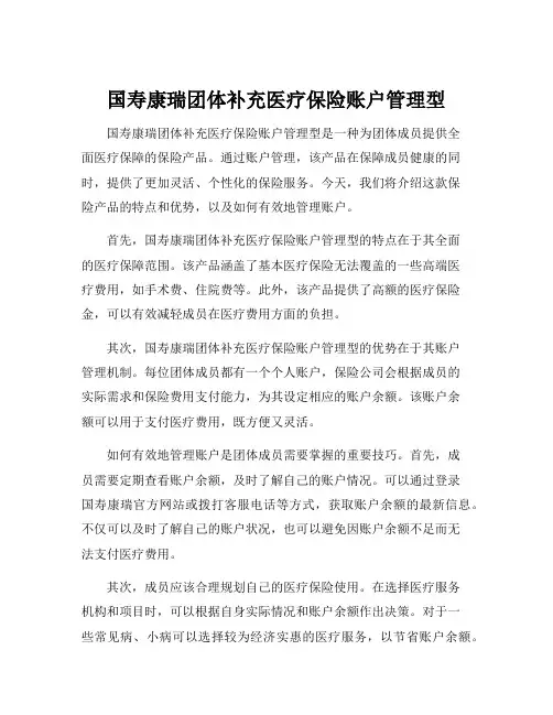 国寿康瑞团体补充医疗保险账户管理型