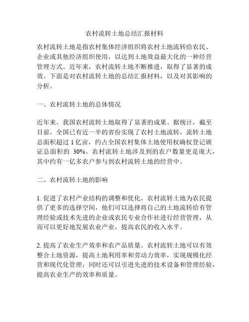 农村流转土地总结汇报材料