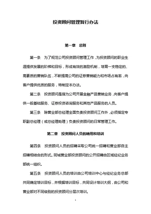 投资顾问管理暂行办法(原)