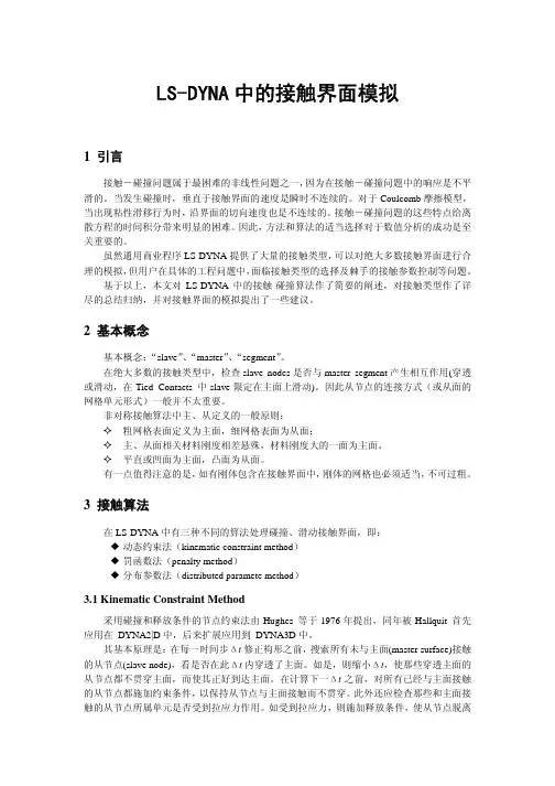 LS-DYNA中的接触理论讲解