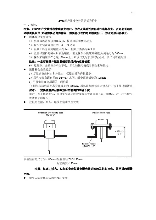 EH超声波液位计的调试和抑制