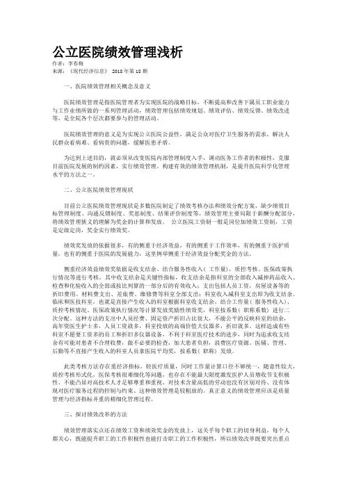 公立医院绩效管理浅析