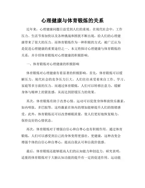 心理健康与体育锻炼的关系