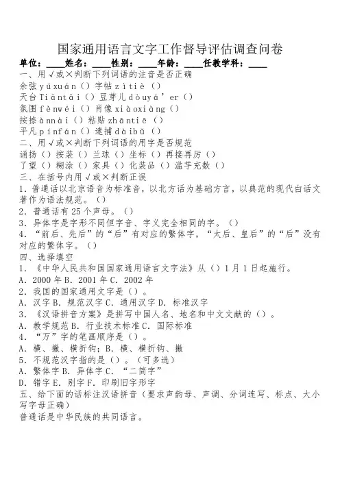 国家通用语言文字工作督导评估调查问卷及答案