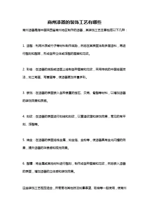 商州漆器的装饰工艺有哪些
