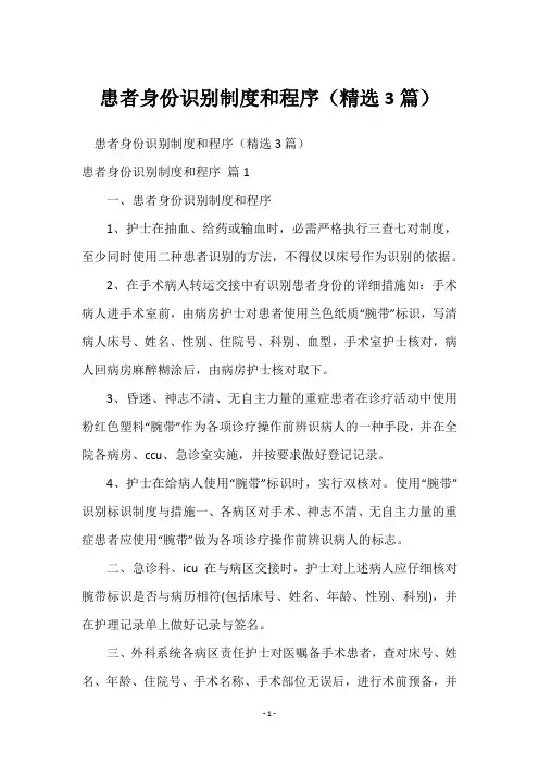 患者身份识别制度和程序(精选3篇)