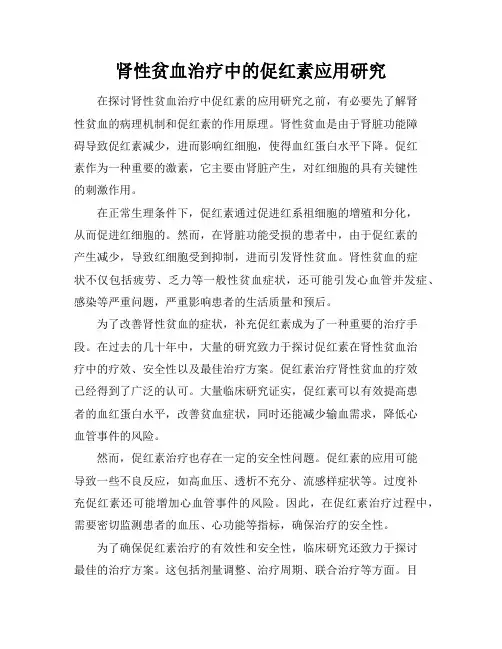 肾性贫血治疗中的促红素应用研究
