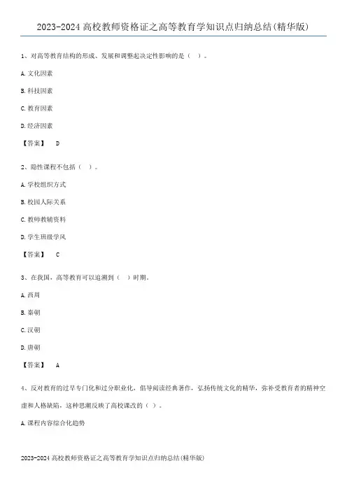2023-2024高校教师资格证之高等教育学知识点归纳总结(精华版)