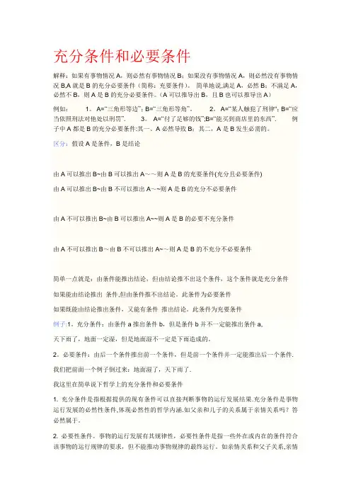 充分条件和必要条件(含区分和例题)