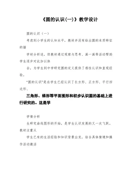 《圆的认识(一)》教学设计