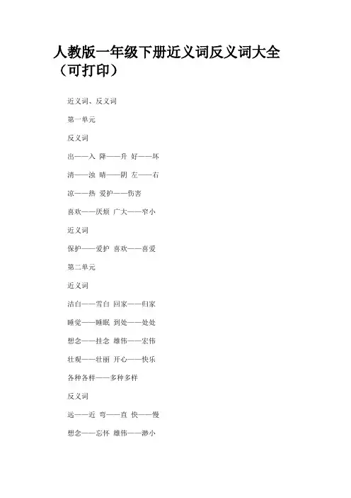 人教版一年级下册近义词反义词大全