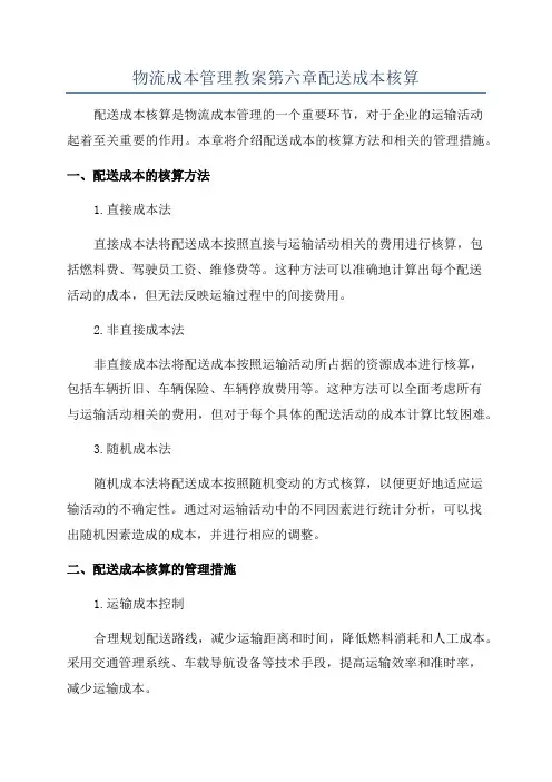 物流成本管理教案第六章配送成本核算