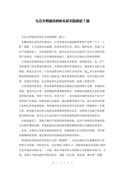 生态文明建设的体会及实践感悟7篇