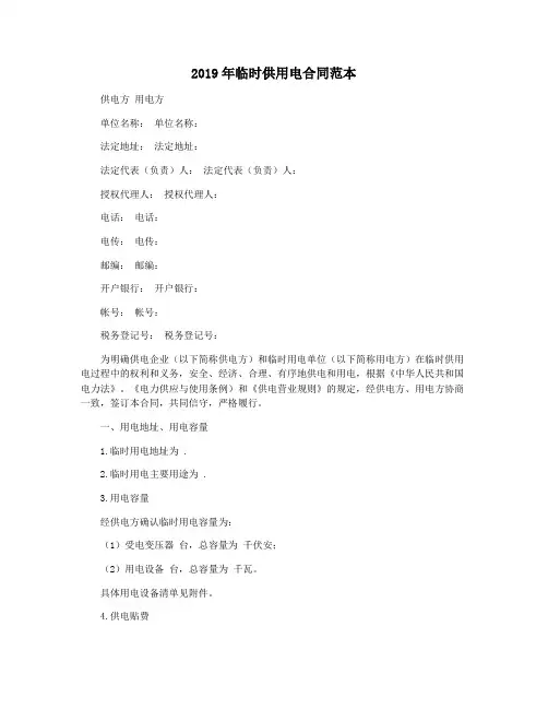 2019年临时供用电合同范本