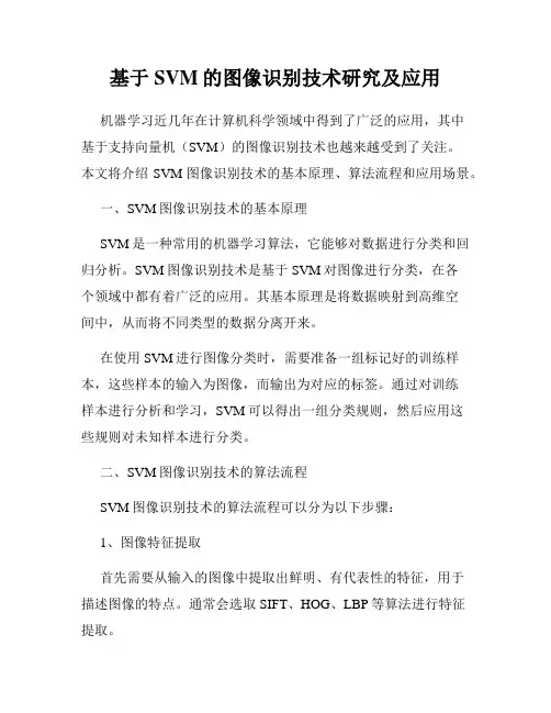 基于SVM的图像识别技术研究及应用