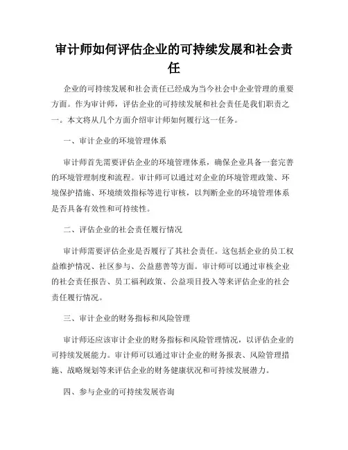 审计师如何评估企业的可持续发展和社会责任