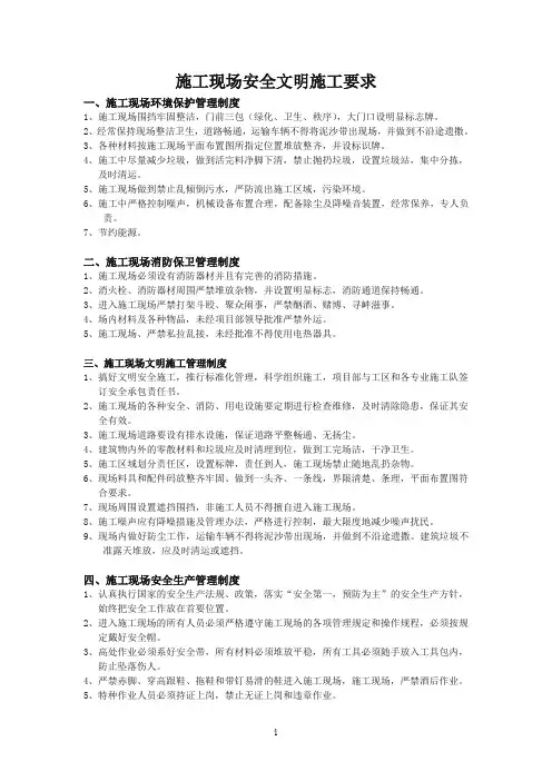 施工现场安全文明施工要求