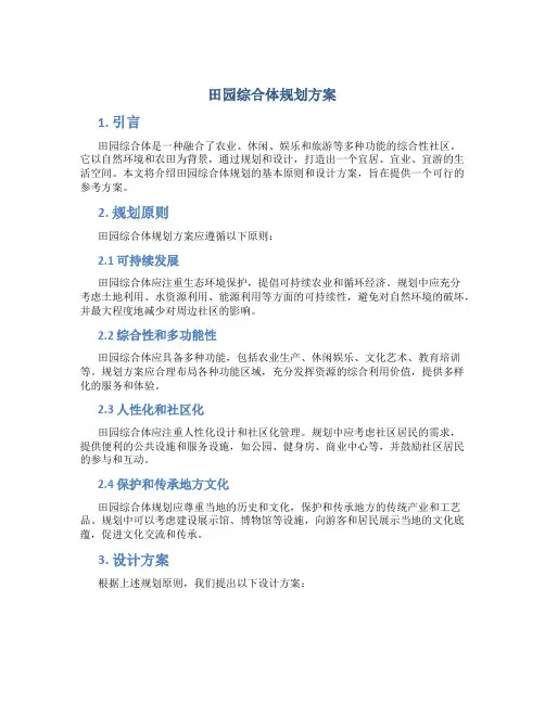 田园综合体规划方案