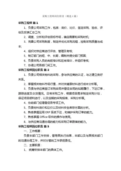 采购工程师岗位职责（精选4篇）
