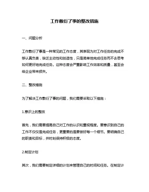 工作敷衍了事的整改措施