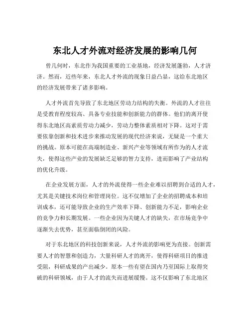 东北人才外流对经济发展的影响几何
