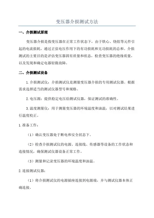 变压器介损测试方法