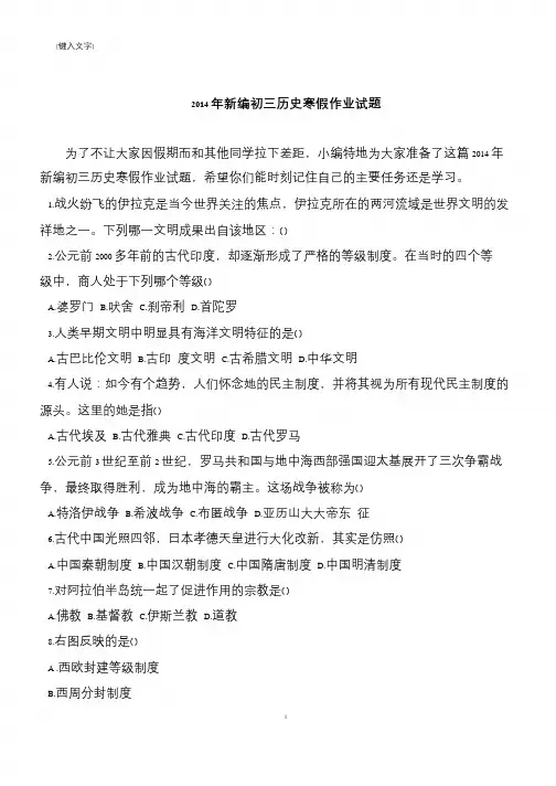 2014年新编初三历史寒假作业试题