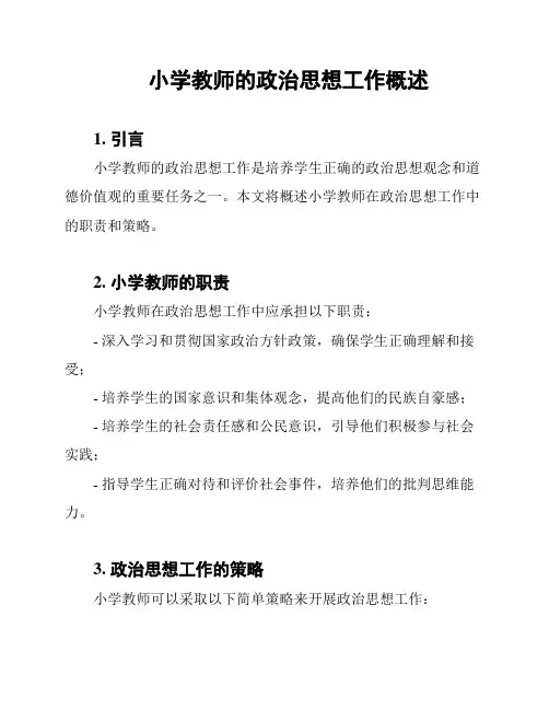小学教师的政治思想工作概述