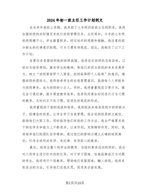 2024年初一班主任工作计划例文（七篇）