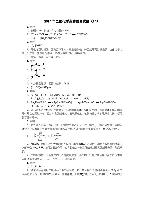 2014年全国化学竞赛仿真试题(14)答案