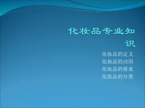 化妆品专业知识
