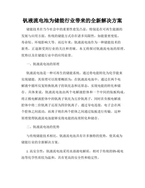 钒液流电池为储能行业带来的全新解决方案