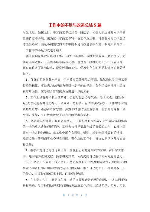 工作中的不足与改进总结5篇