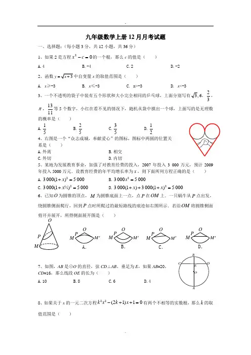 九年级数学上册12月月考试题