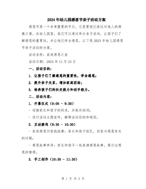 2024年幼儿园感恩节亲子活动方案