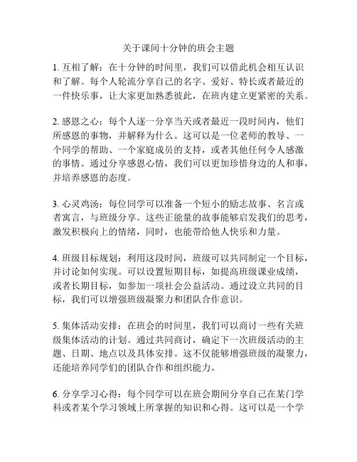 关于课间十分钟的班会主题
