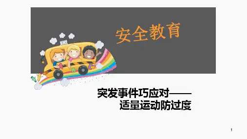 中小学安全教育班会课件《适量运动防过度》
