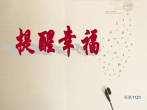 《提醒幸福班会主题》PPT课件