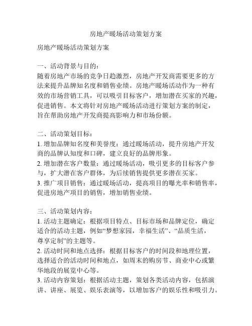 房地产暖场活动策划方案