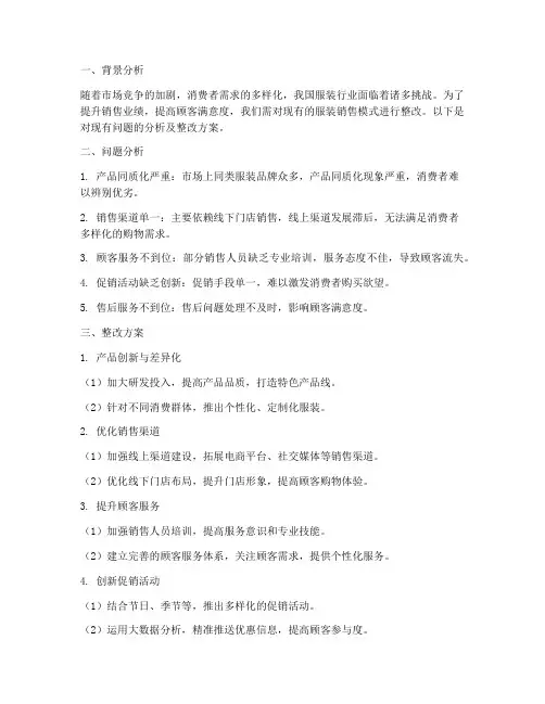服装销售的整改方案