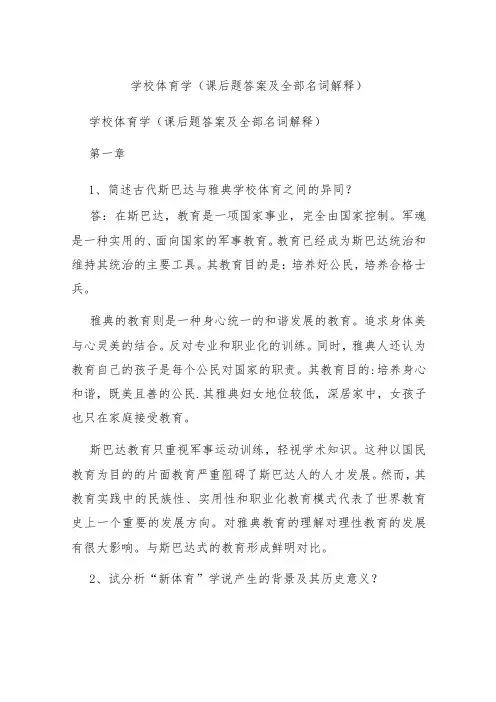 学校体育学 (课后题答案 及全部名词解释)