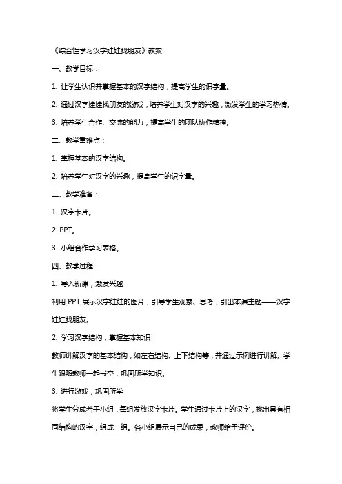 《综合性学习汉字娃娃找朋友》教案