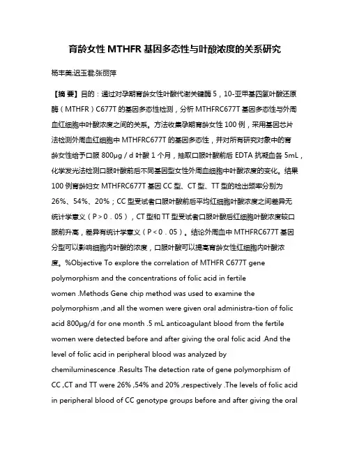 育龄女性MTHFR基因多态性与叶酸浓度的关系研究